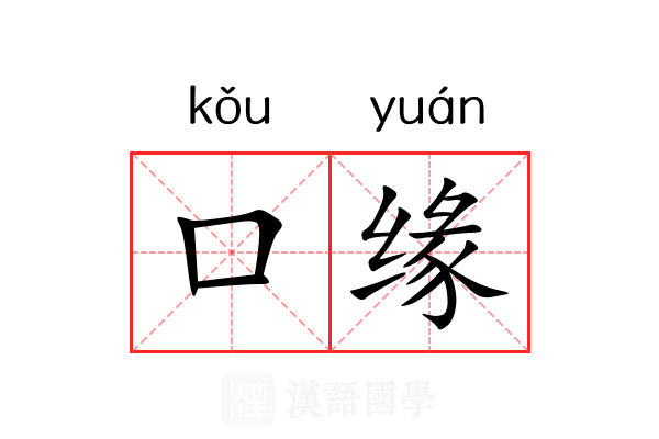 口缘 口缘