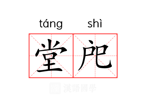 堂戺