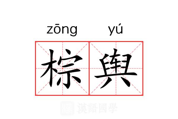 棕舆