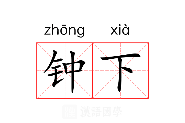 钟下 钟下