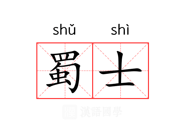 蜀士