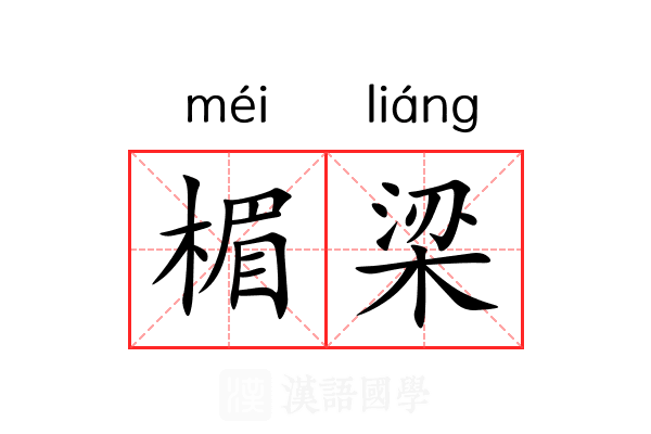 楣梁 楣梁