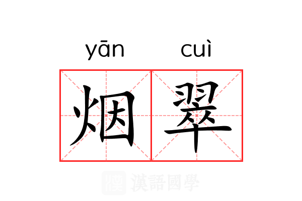 烟翠