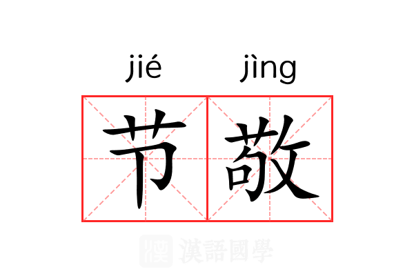 节敬