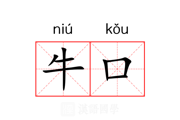 牛口 牛口