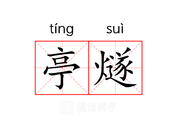 亭燧