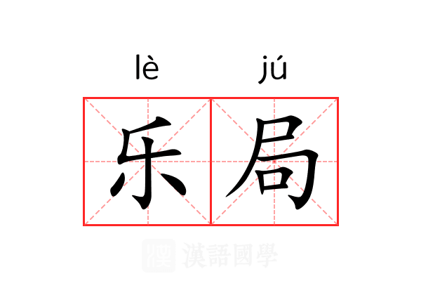 乐局 乐局