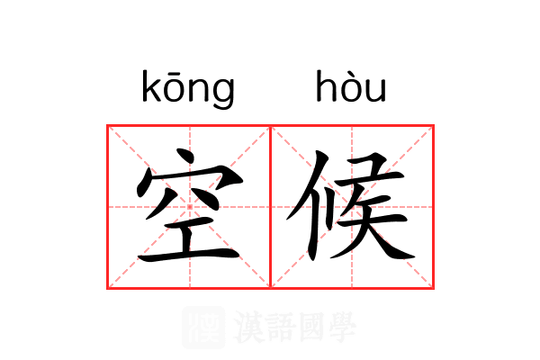 空候 空候