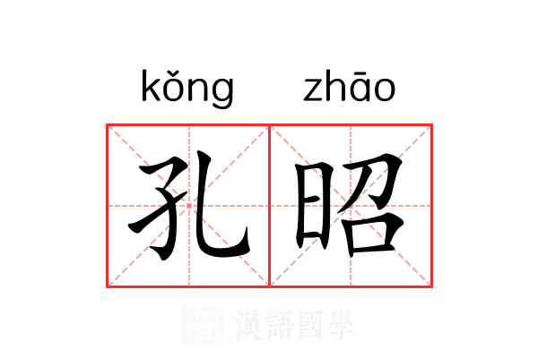 孔昭