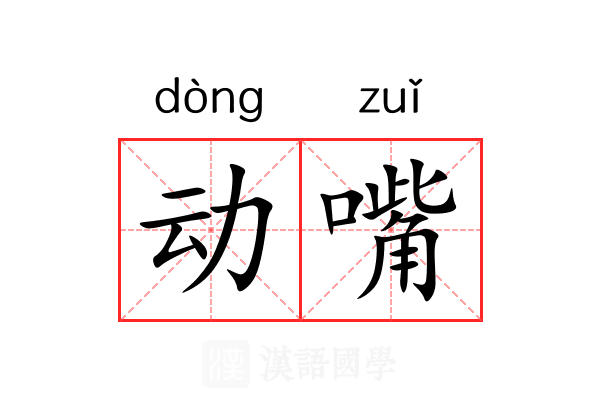 动嘴 动嘴