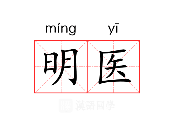 明医 明医