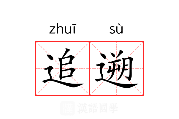 追遡