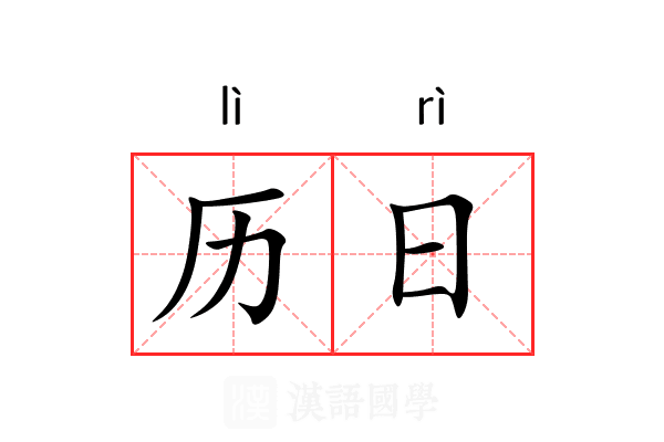 历日 历日