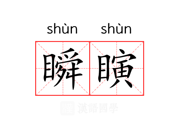 瞬瞚