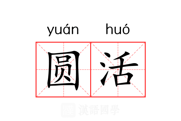 圆活 圆活