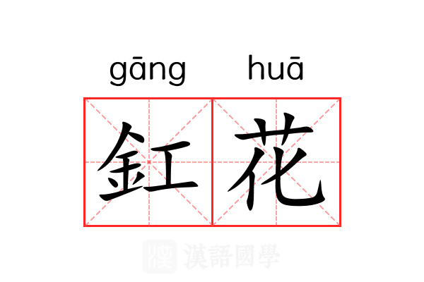 釭花 釭花