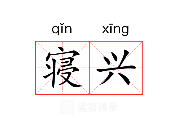 寝兴 寝兴