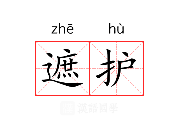 遮护