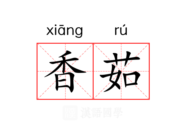 香茹 香茹