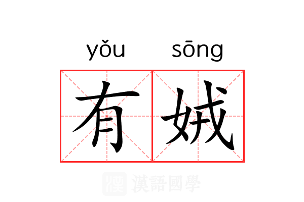 有娀