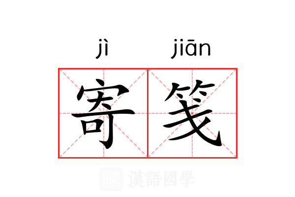 寄笺