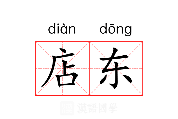店东