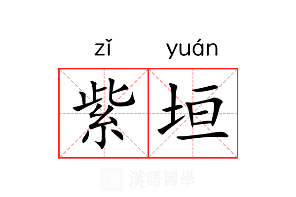 紫垣