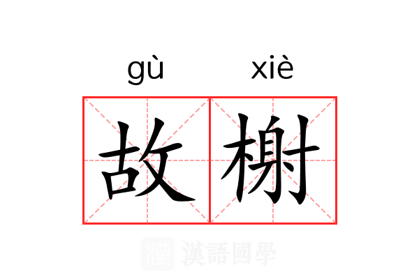故榭 故榭
