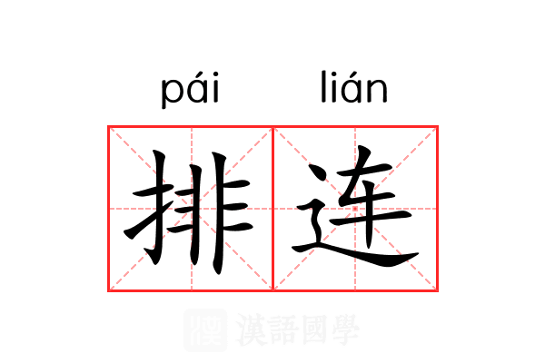 排连 排连