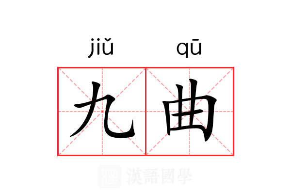 九曲 九曲