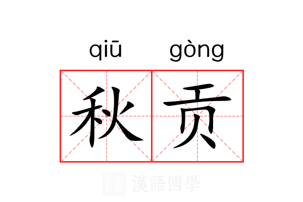 秋贡 秋贡