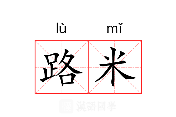 路米 路米