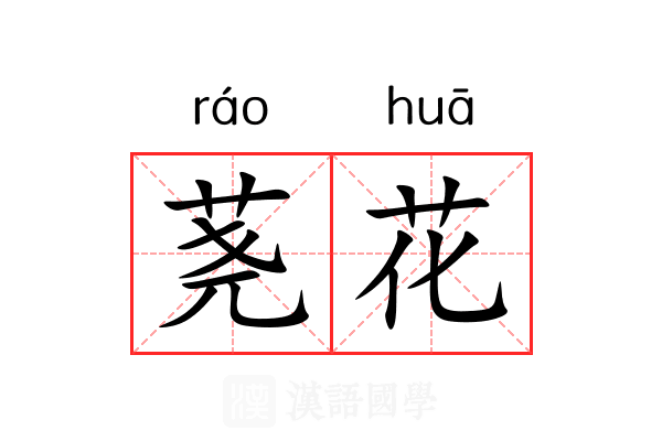 荛花