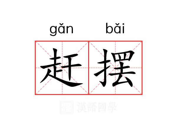 赶摆