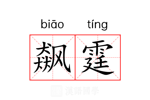 飙霆