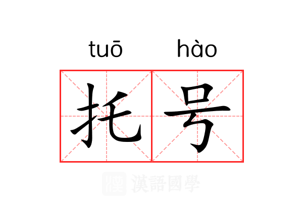 托号 托号