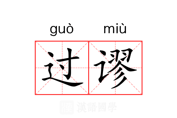 过谬 过谬