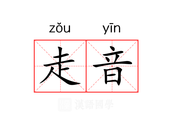 走音 走音