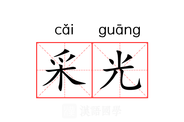 采光