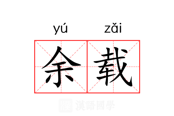 余载 余载