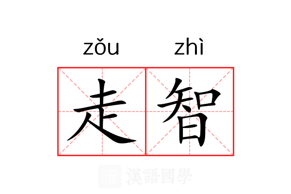走智 走智