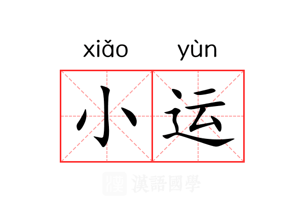 小运 小运
