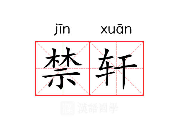 禁轩 禁轩
