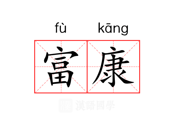 富康