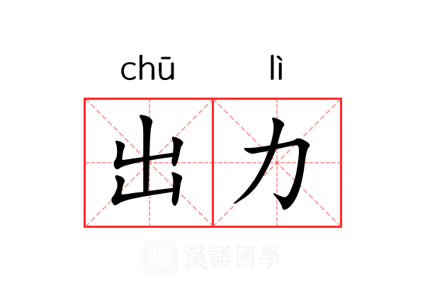 出力