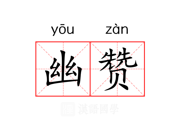 幽赞
