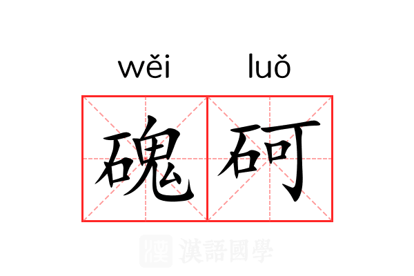 磈砢 磈砢