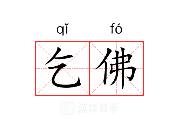 乞佛 乞佛