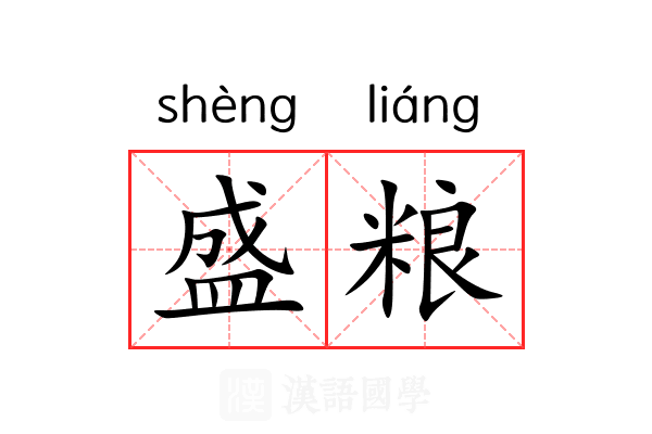 盛粮 盛粮