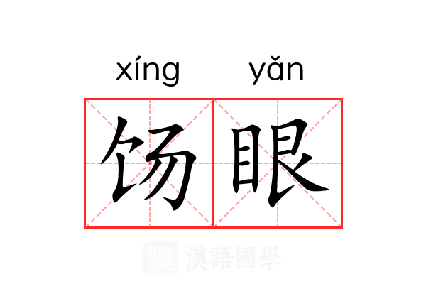 饧眼 饧眼